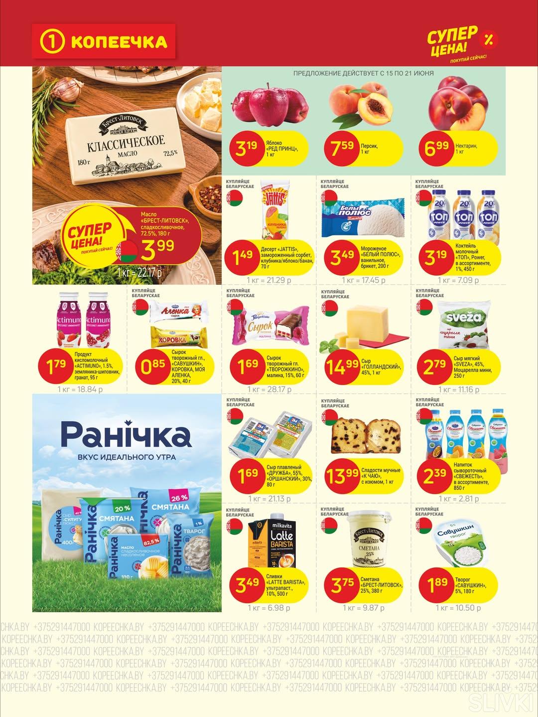 Скидки и акции в магазинах "Копеечка"!