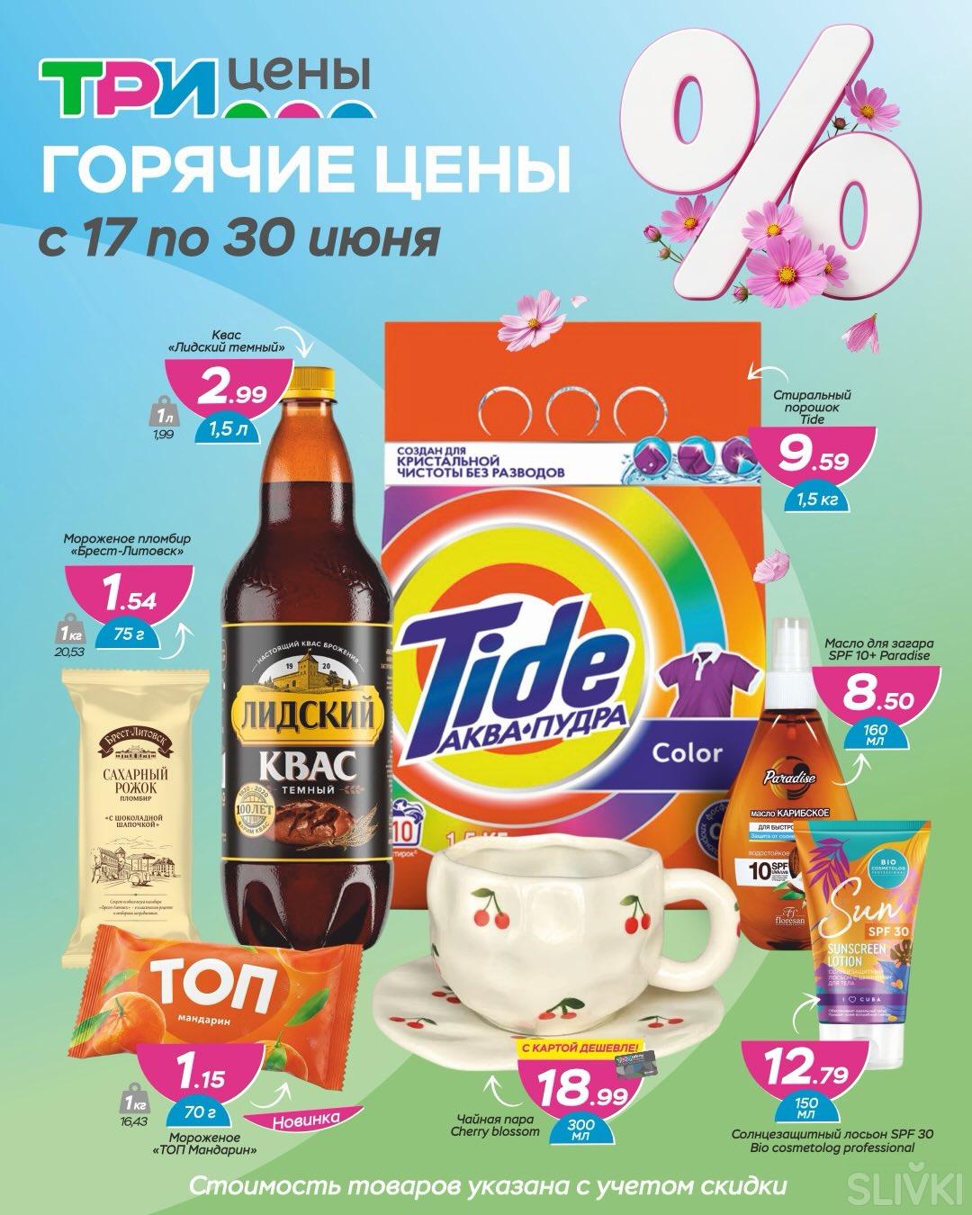 "Горячие цены" в магазинах "Три цены"!