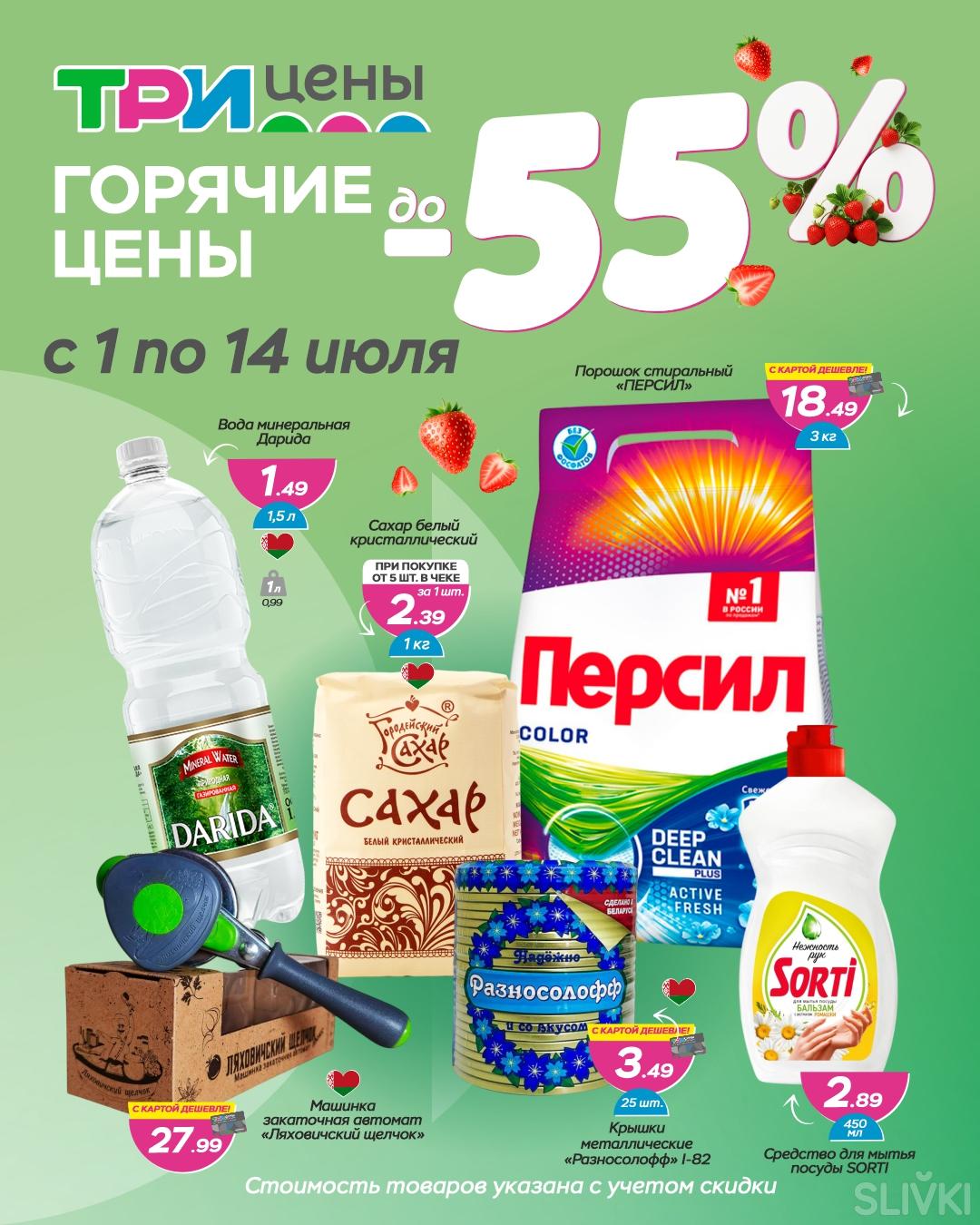 "Горячие цены" в магазинах "Три цены"!