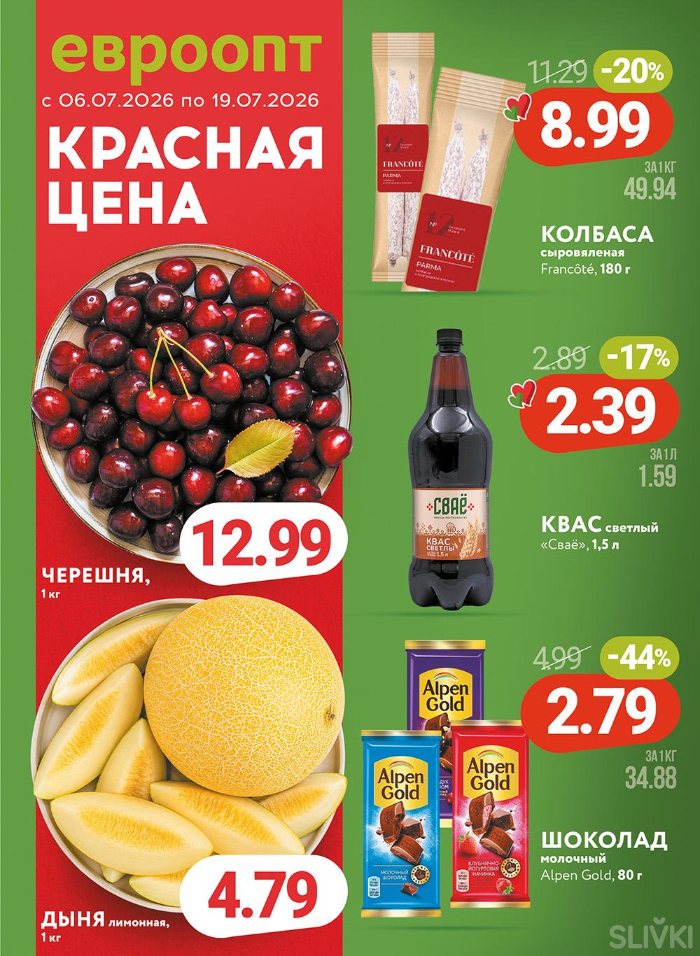 Скидки и акции в магазинах "Евроопт"!