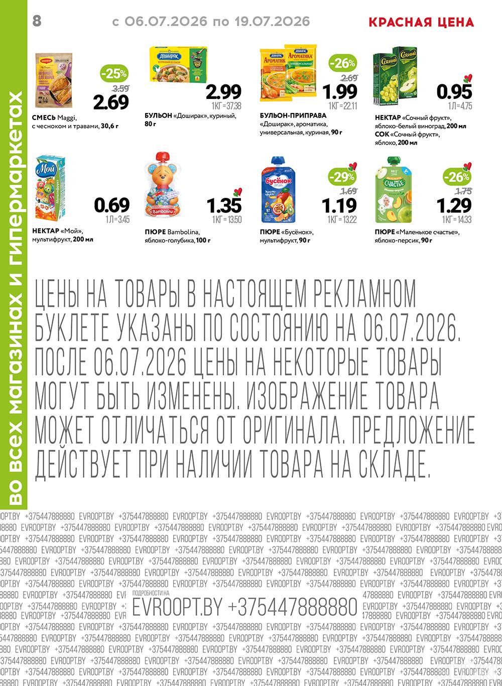 Скидки и акции в магазинах "Евроопт"!