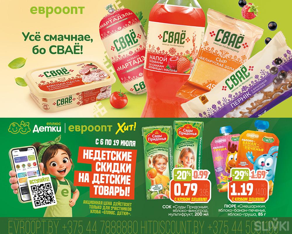 Скидки и акции в магазинах "Евроопт"!