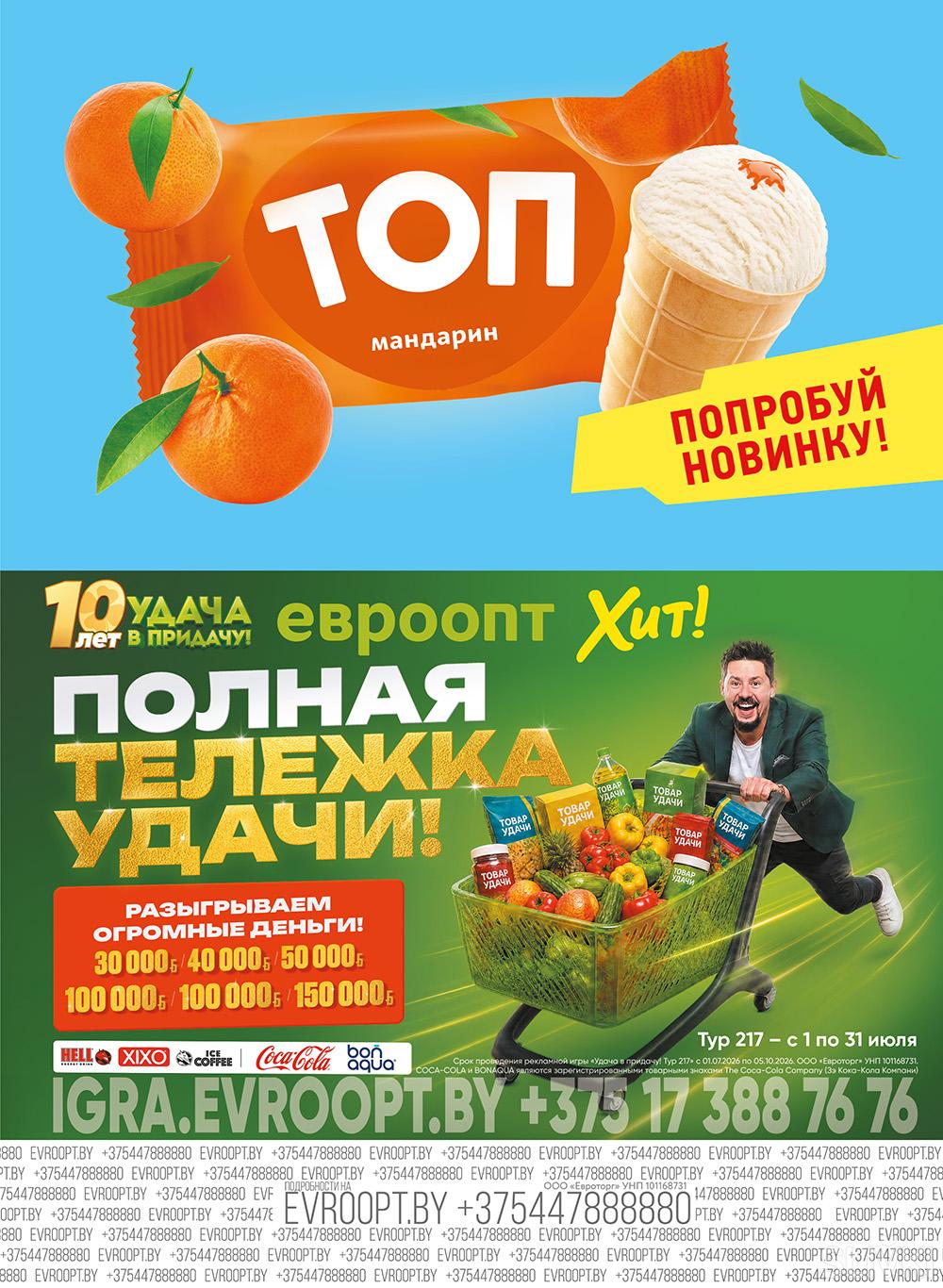 Скидки и акции в магазинах "Евроопт"!