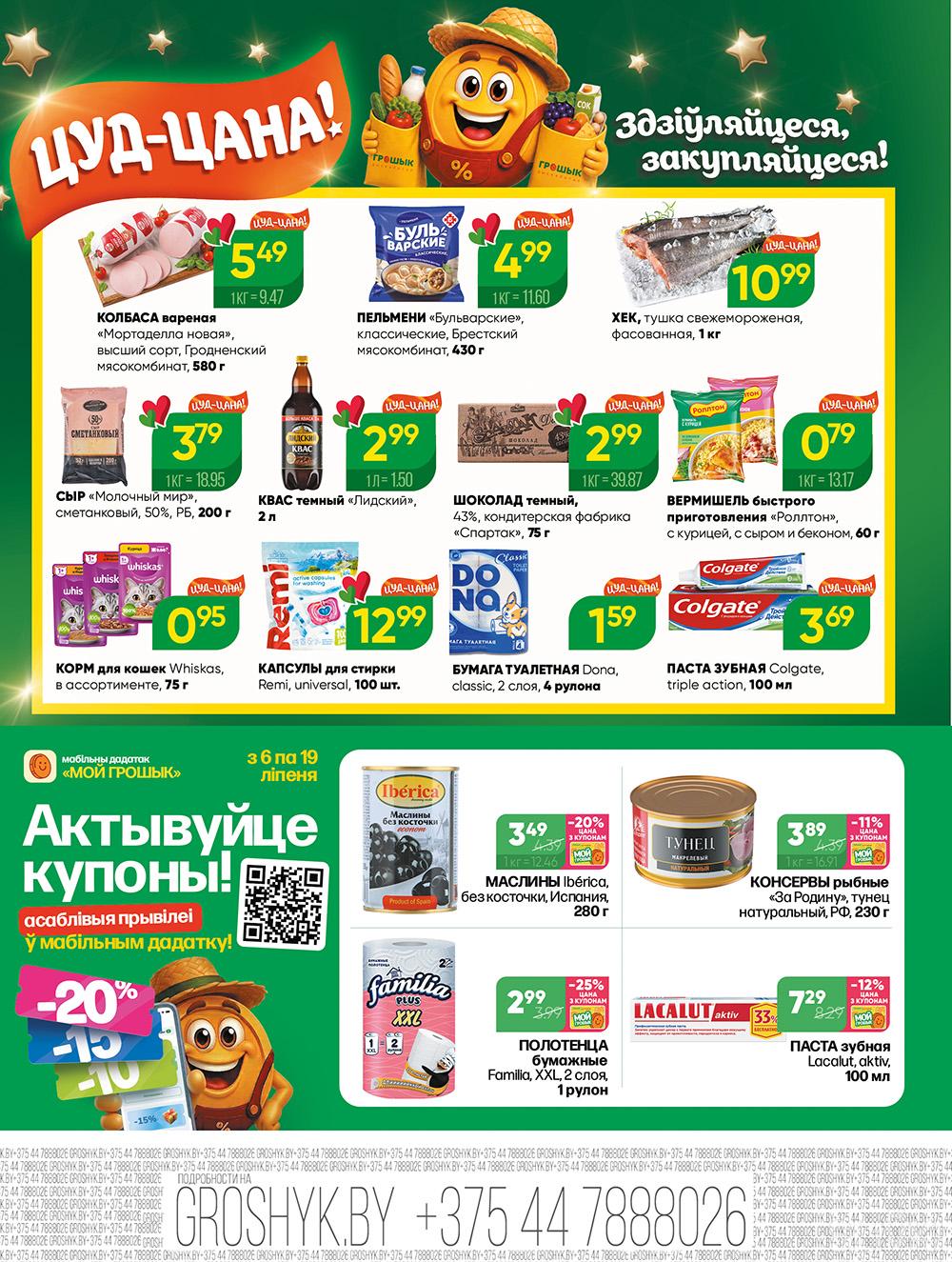 Скидки и акции в дискаунтерах "Грошык"!