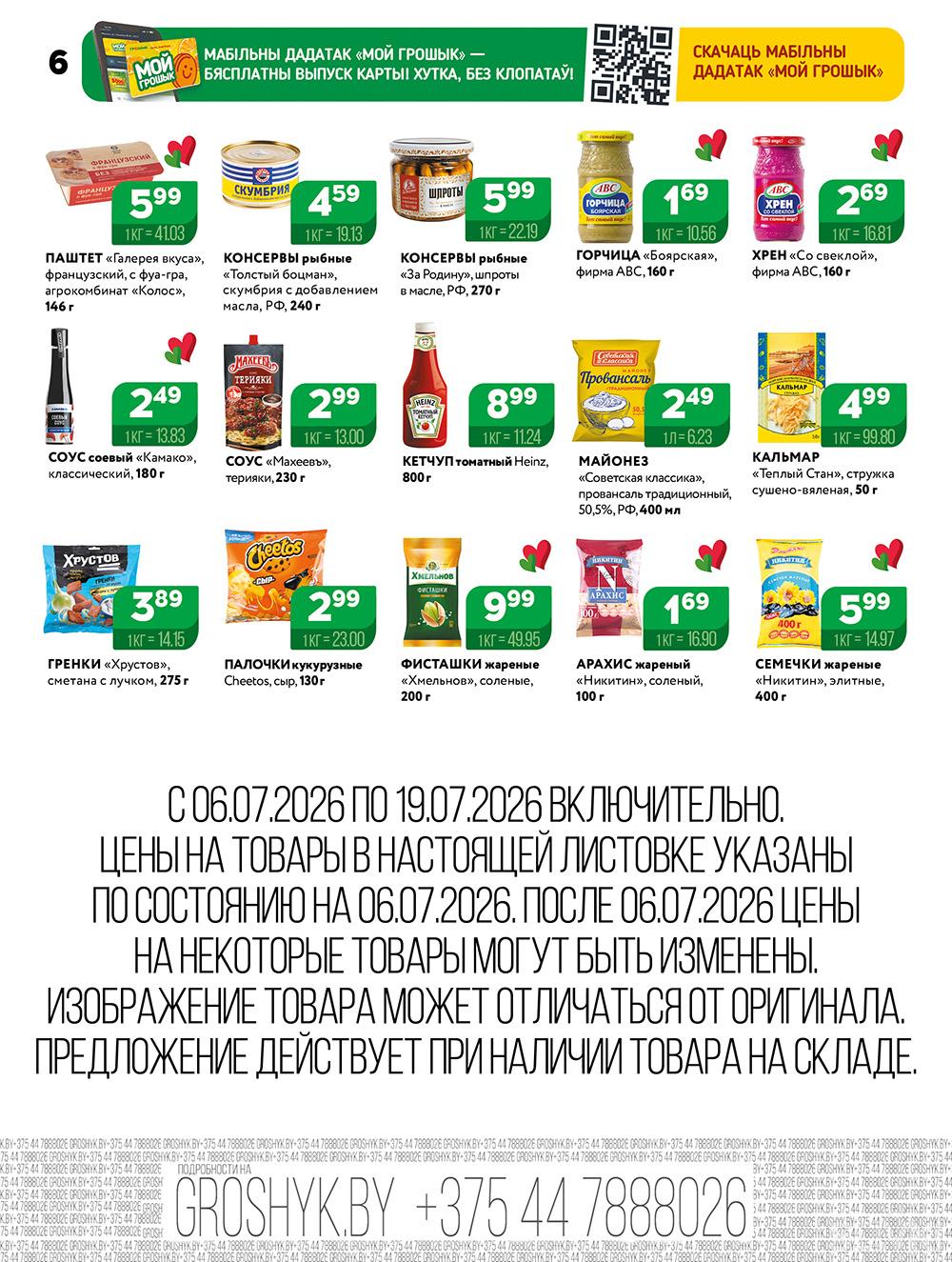 Скидки и акции в дискаунтерах "Грошык"!