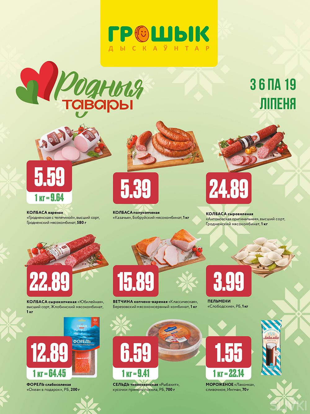 Скидки и акции в дискаунтерах "Грошык"!