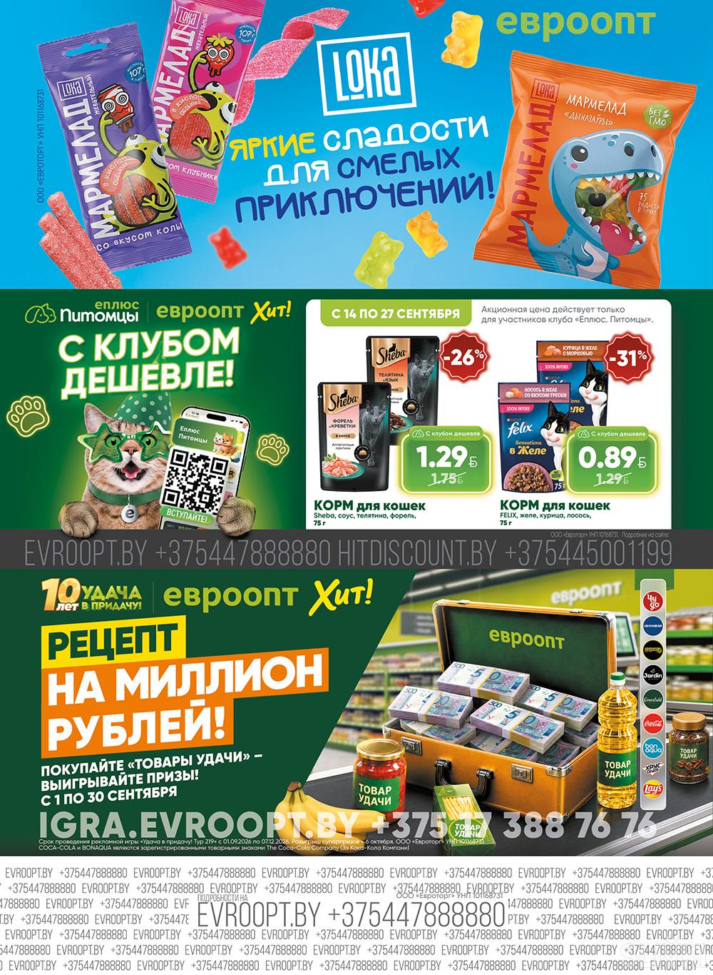 Скидки и акции в магазинах "Евроопт"!
