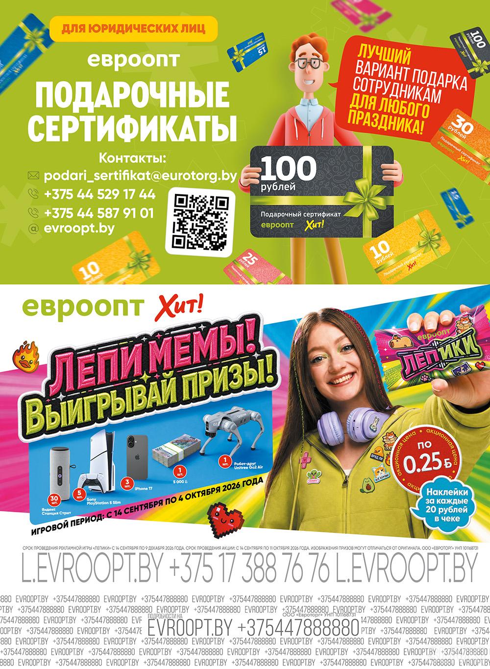 Скидки и акции в магазинах "Евроопт"!