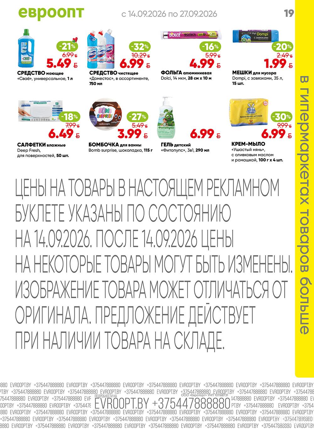Скидки и акции в магазинах "Евроопт"!