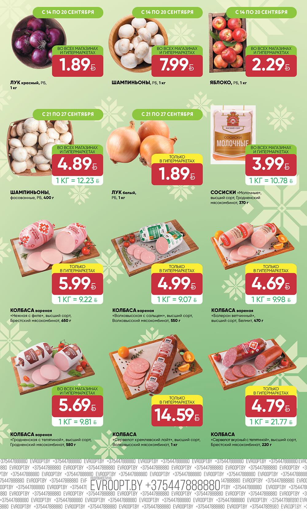 Скидки и акции в магазинах "Евроопт"!