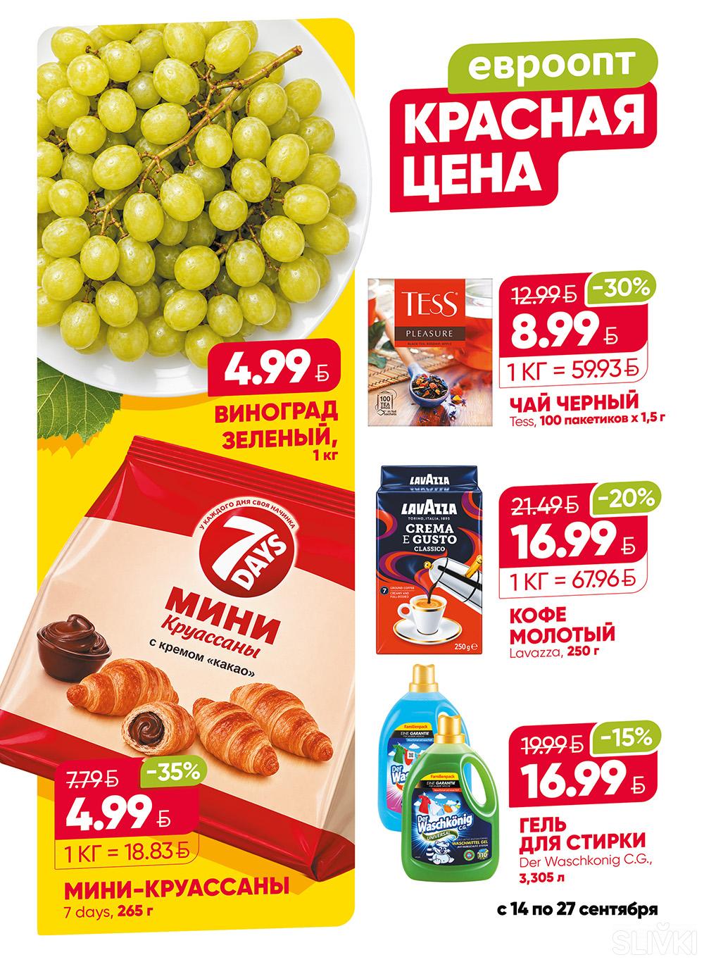 Скидки и акции в магазинах "Евроопт"!