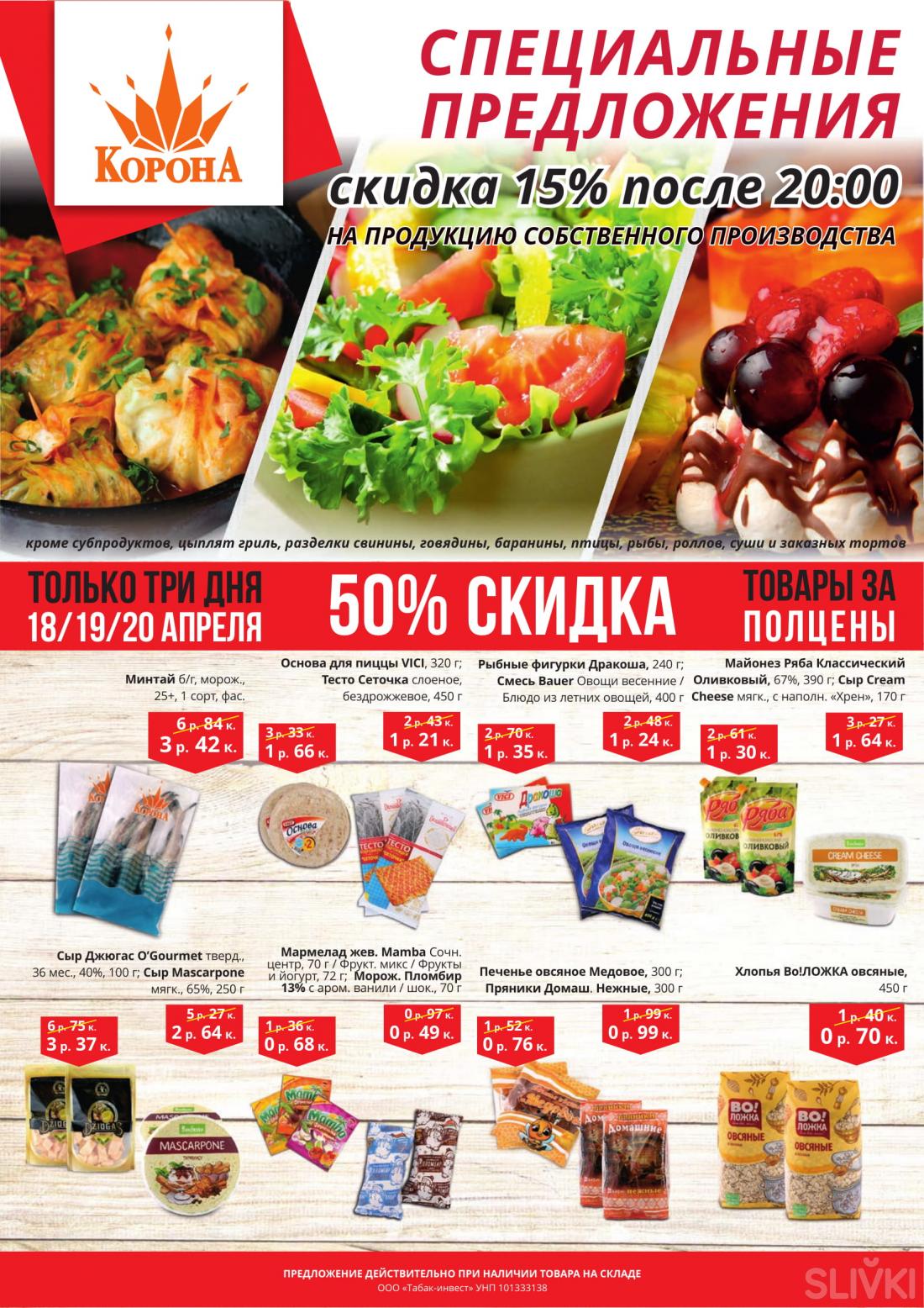 Акции и скидки в магазинах "Корона"!