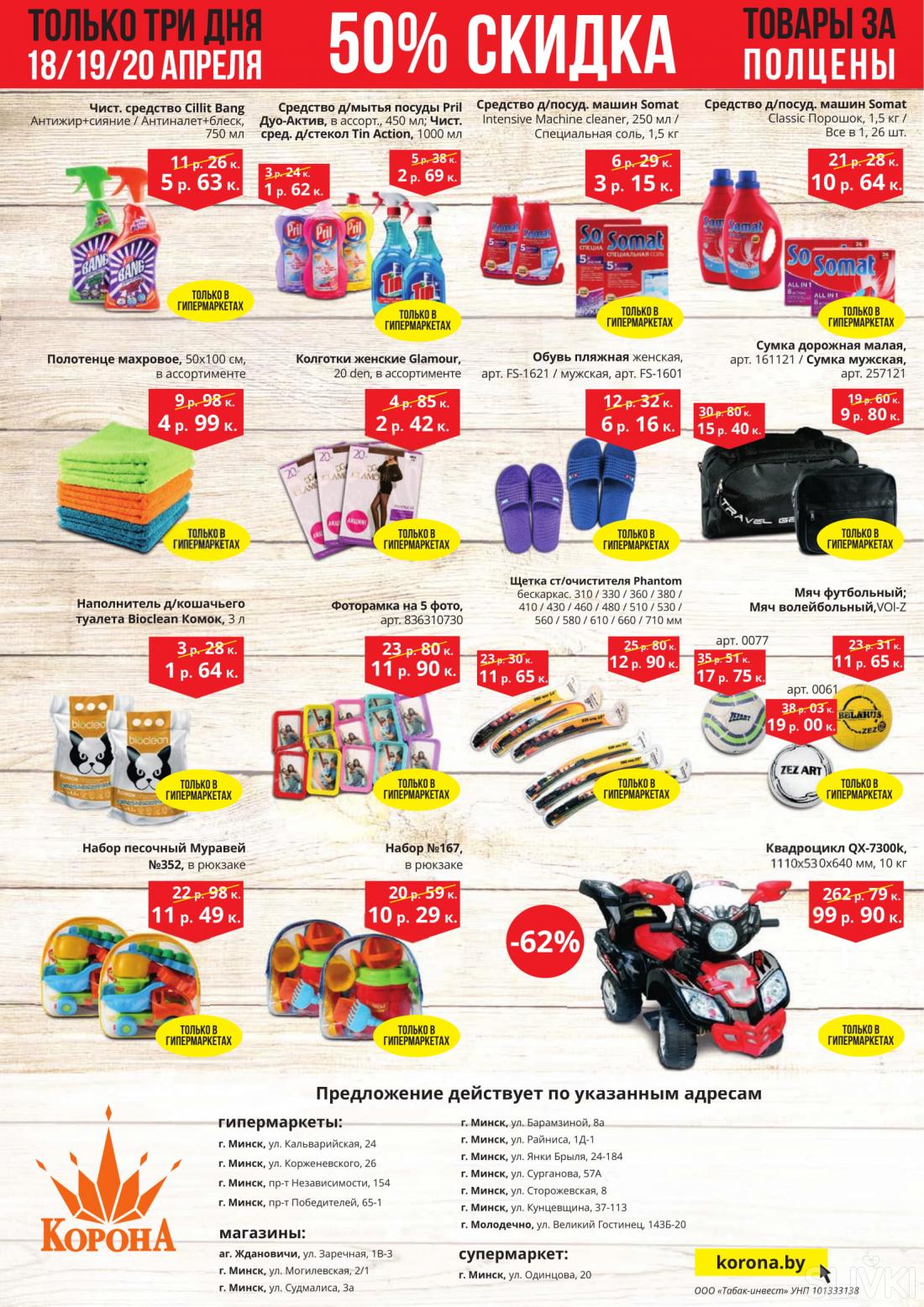 Акции и скидки в магазинах "Корона"!