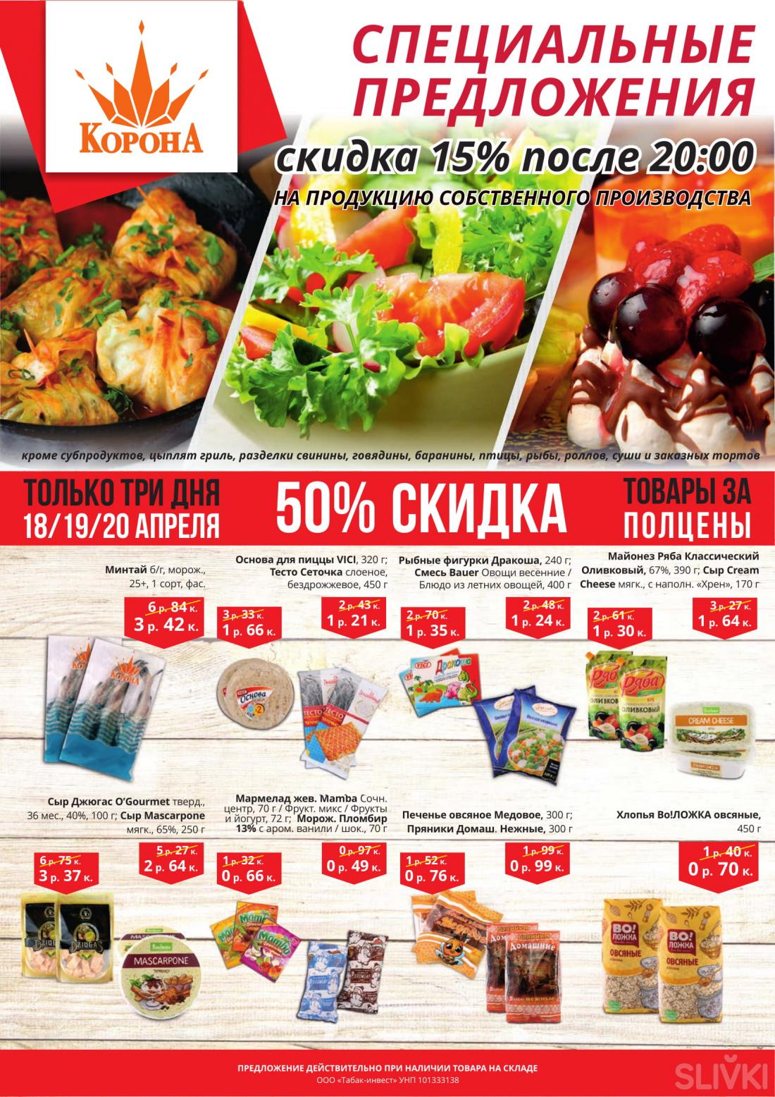 Акции и скидки в магазинах "Корона"!