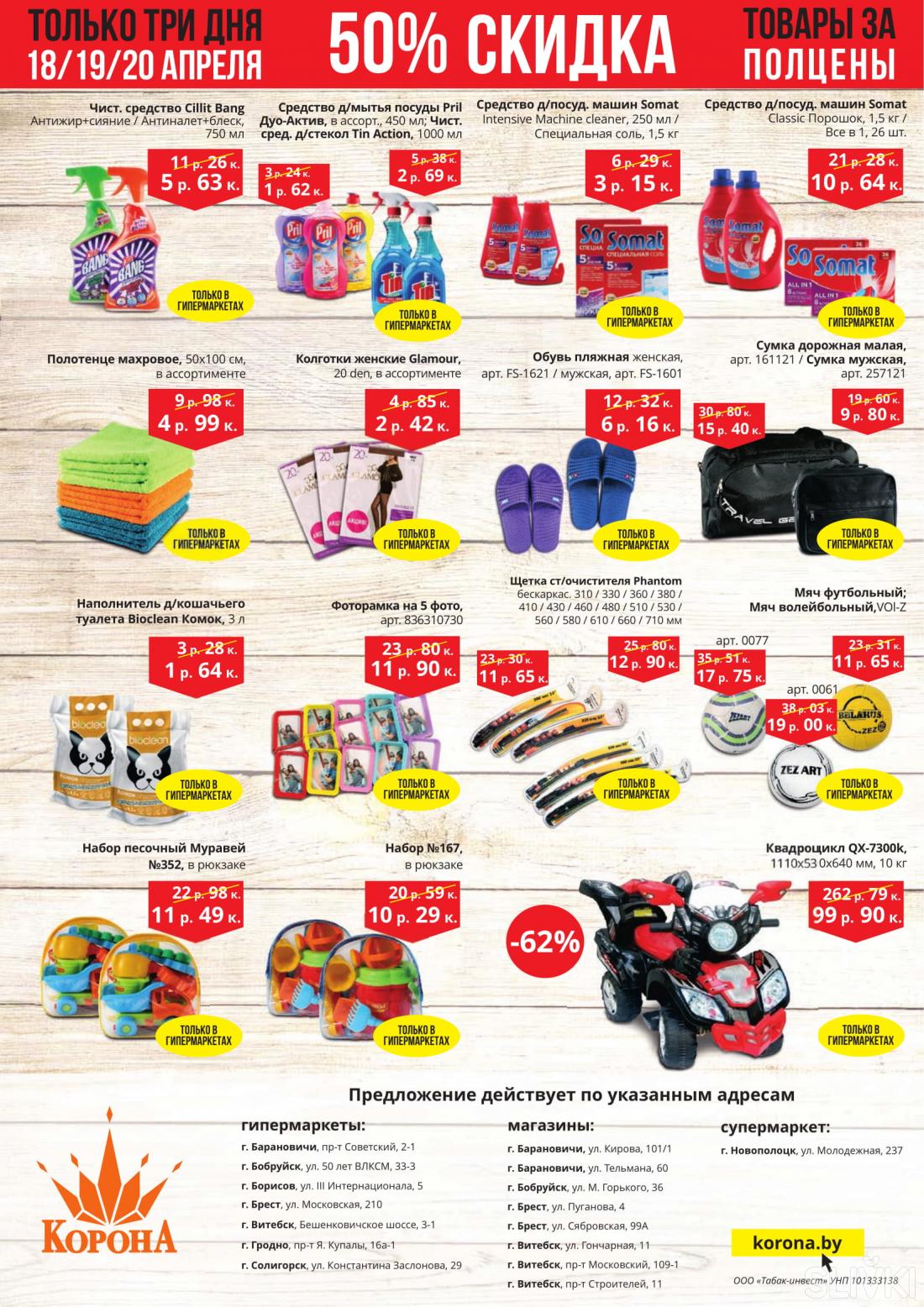 Акции и скидки в магазинах "Корона"!