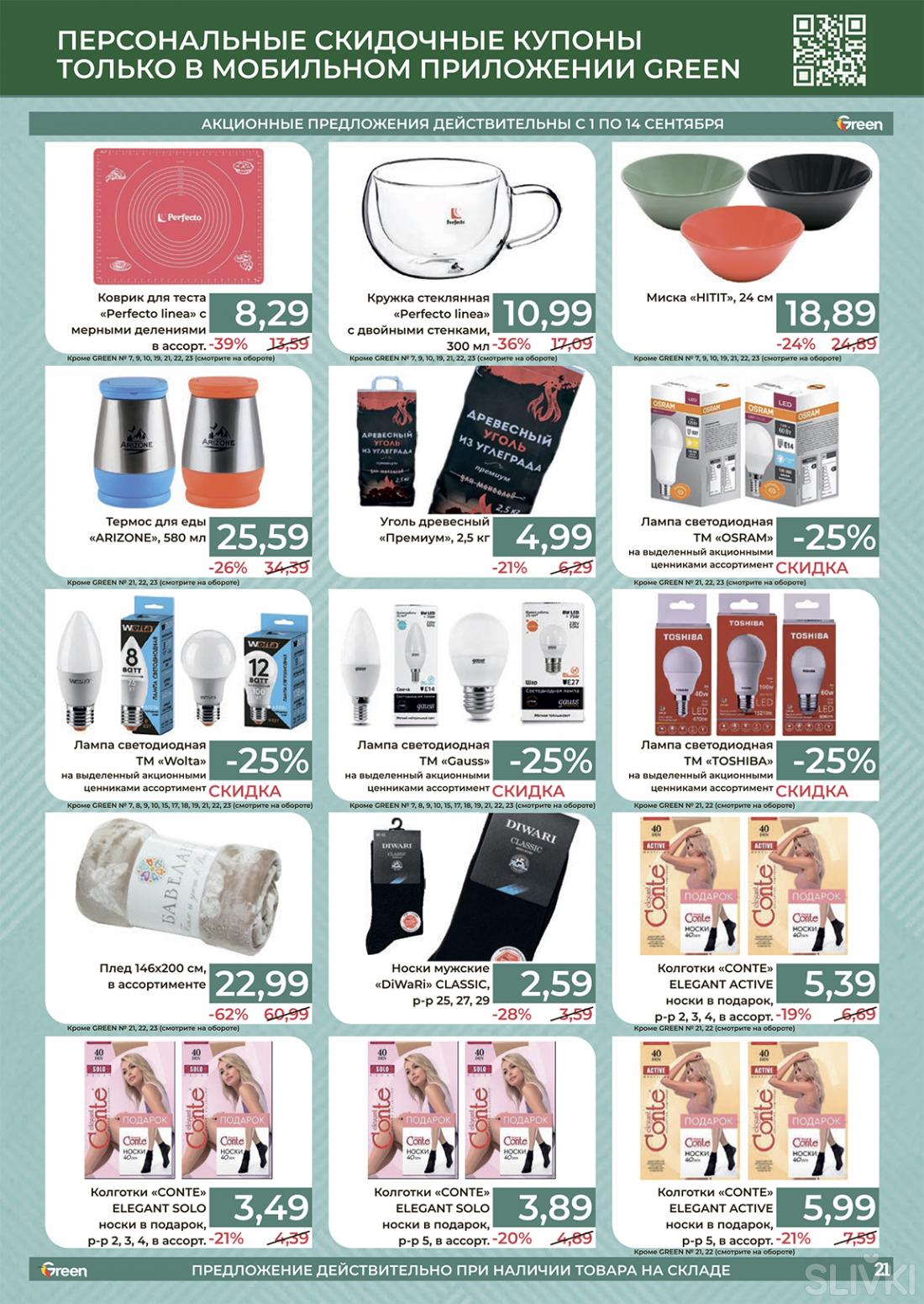 Каталог зеленый. Валдерис ?. Какие акции ,на сегодня,. Магазин грин в могилеве каталог. Скидки в могилеве в грине акции.