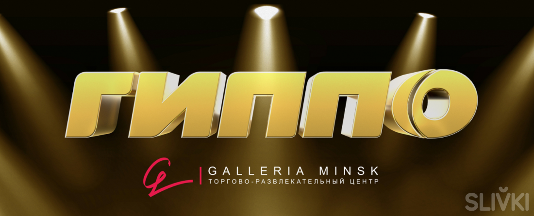 Открылся новый супермаркет "ГИППО" в ТРЦ "Galleria Minsk"