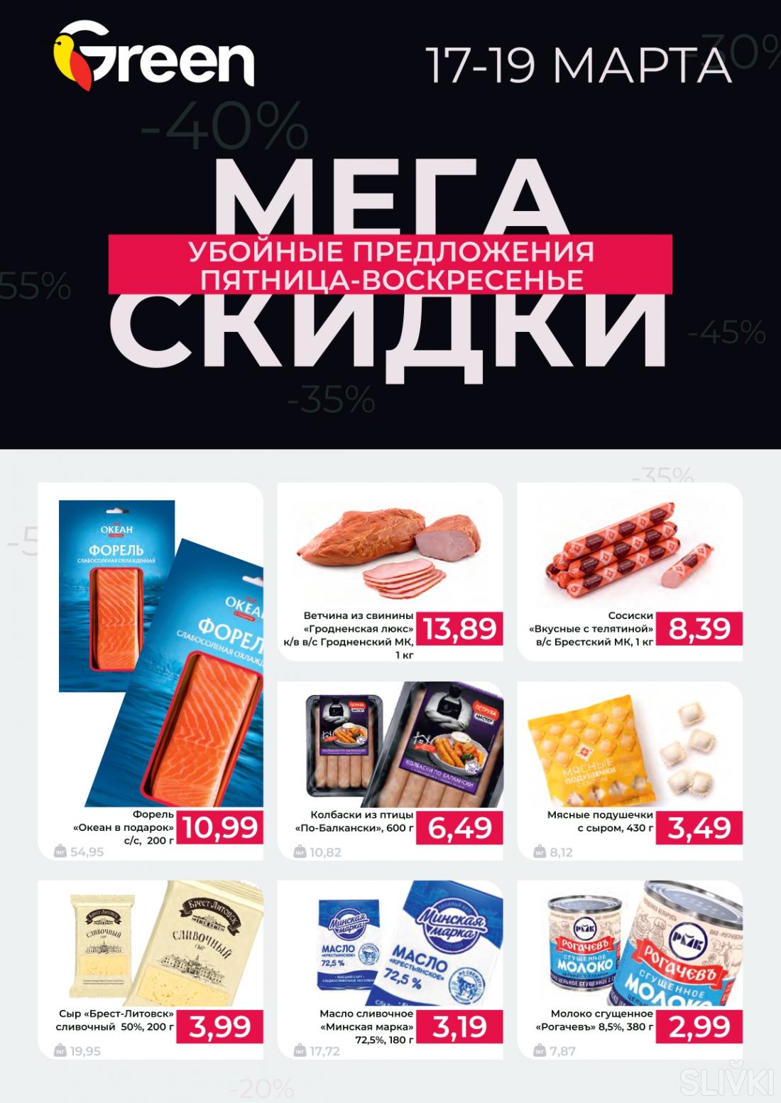 Скидки в могилеве в грине акции. Магазин грин в гомеле. Какие акции ,на сегодня,. Сан грин каталог. Акционный.
