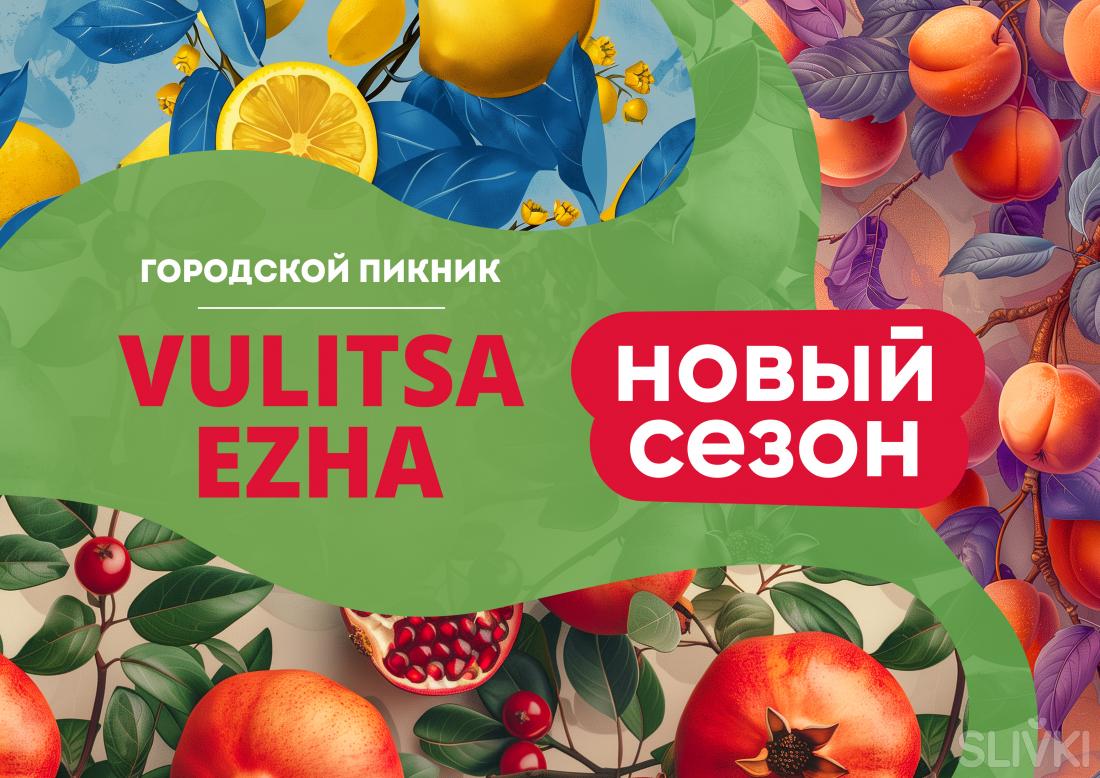 Новый сезон 2024: три городских пикника Vulitsa Ezha пройдут в Ботаническом саду!