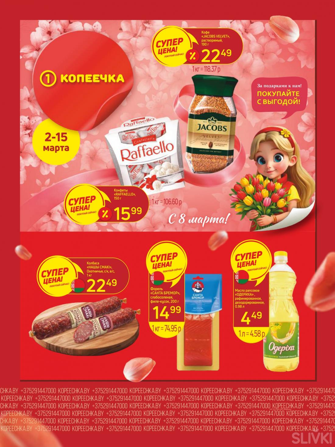 Скидки и акции в магазинах "Копеечка"!