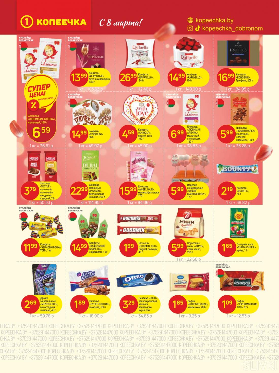 Скидки и акции в магазинах "Копеечка"!