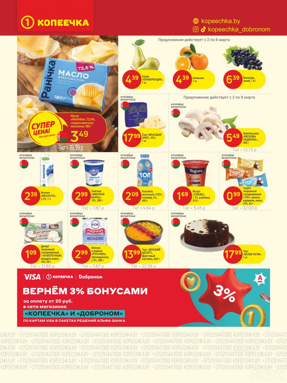 Скидки и акции в магазинах "Копеечка"!