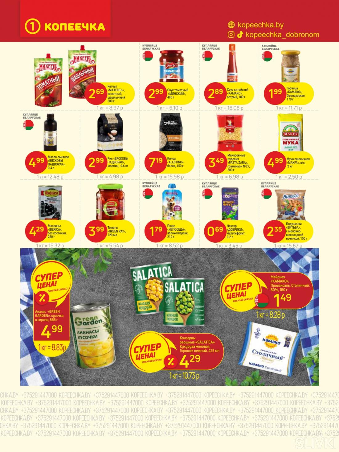 Скидки и акции в магазинах "Копеечка"!