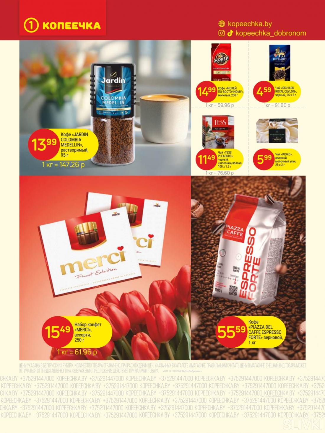 Скидки и акции в магазинах "Копеечка"!