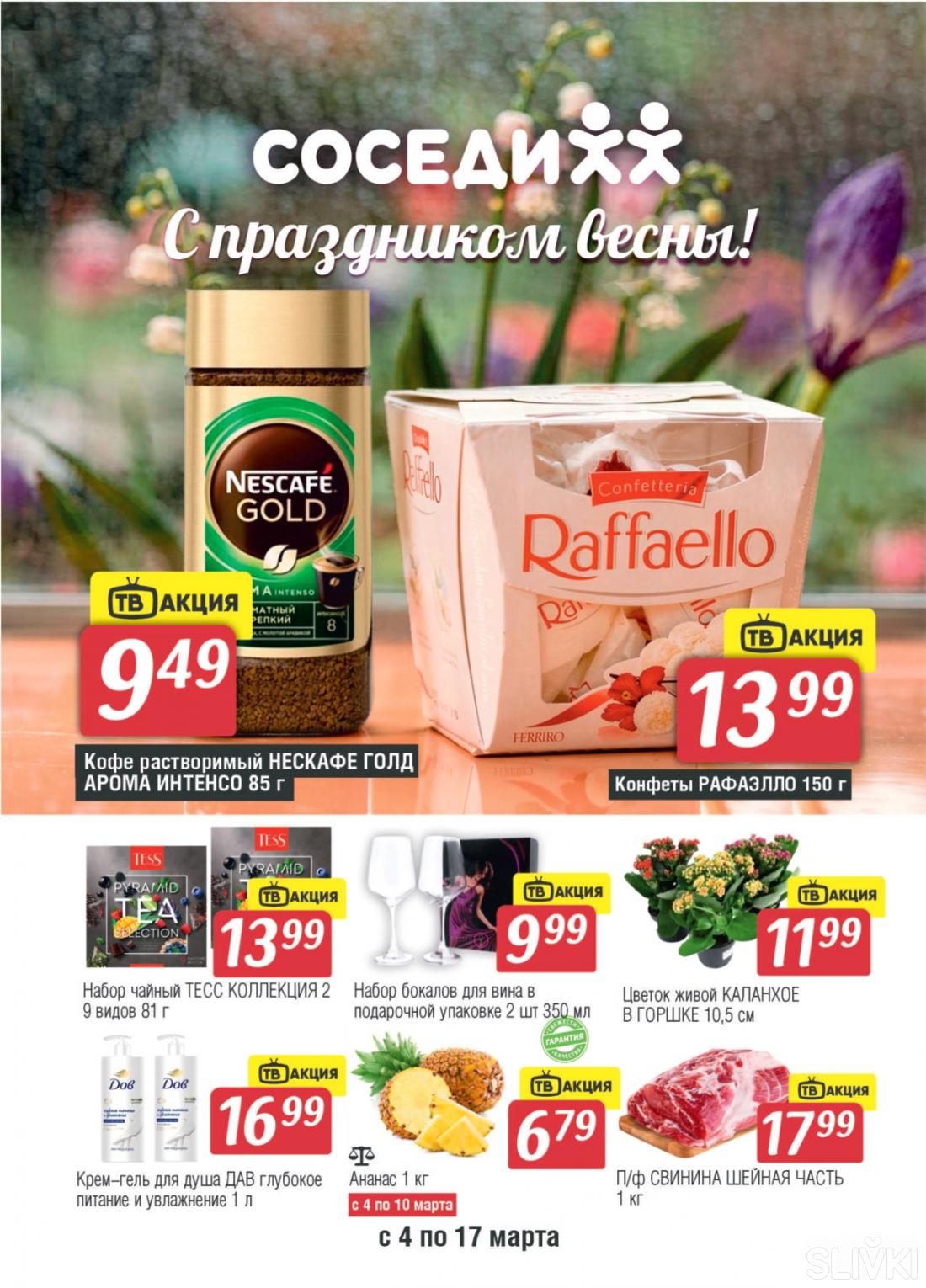 Акционные предложения в магазинах "Соседи"