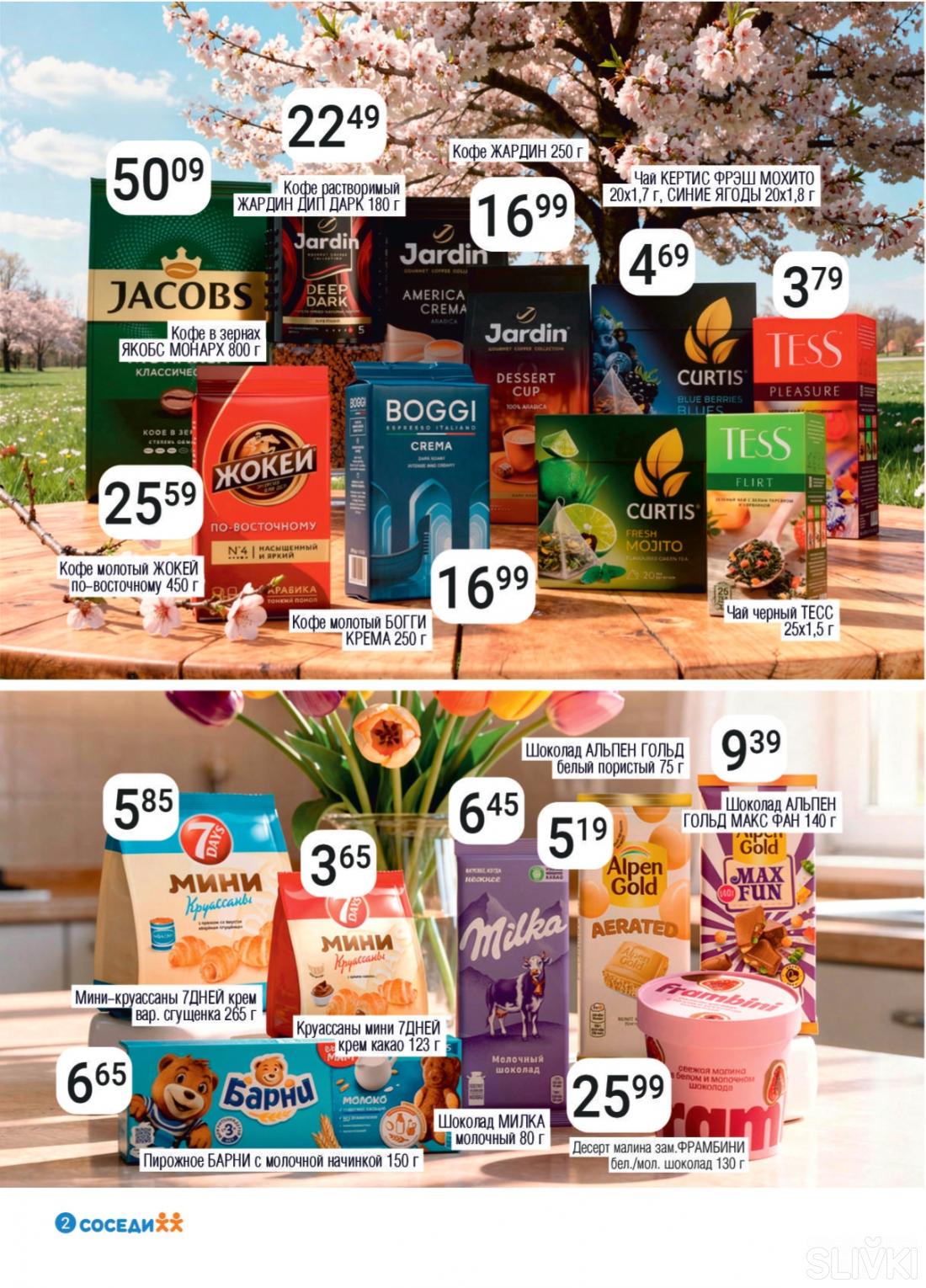Акционные предложения в магазинах "Соседи"