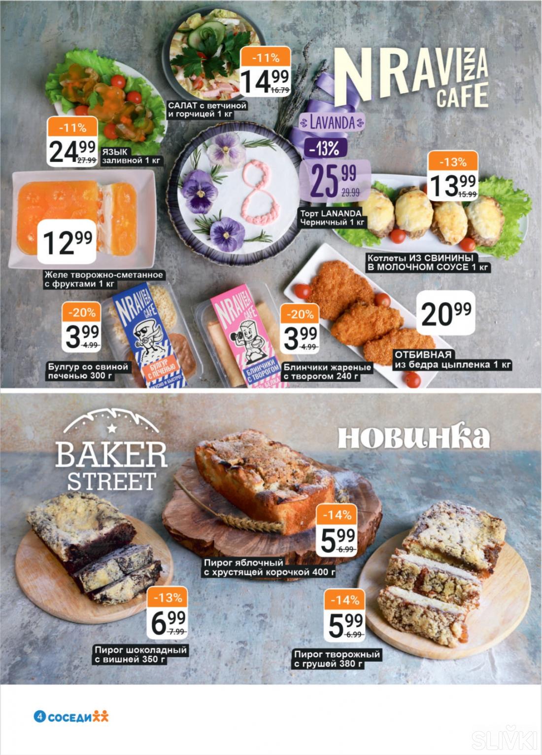 Акционные предложения в магазинах "Соседи"