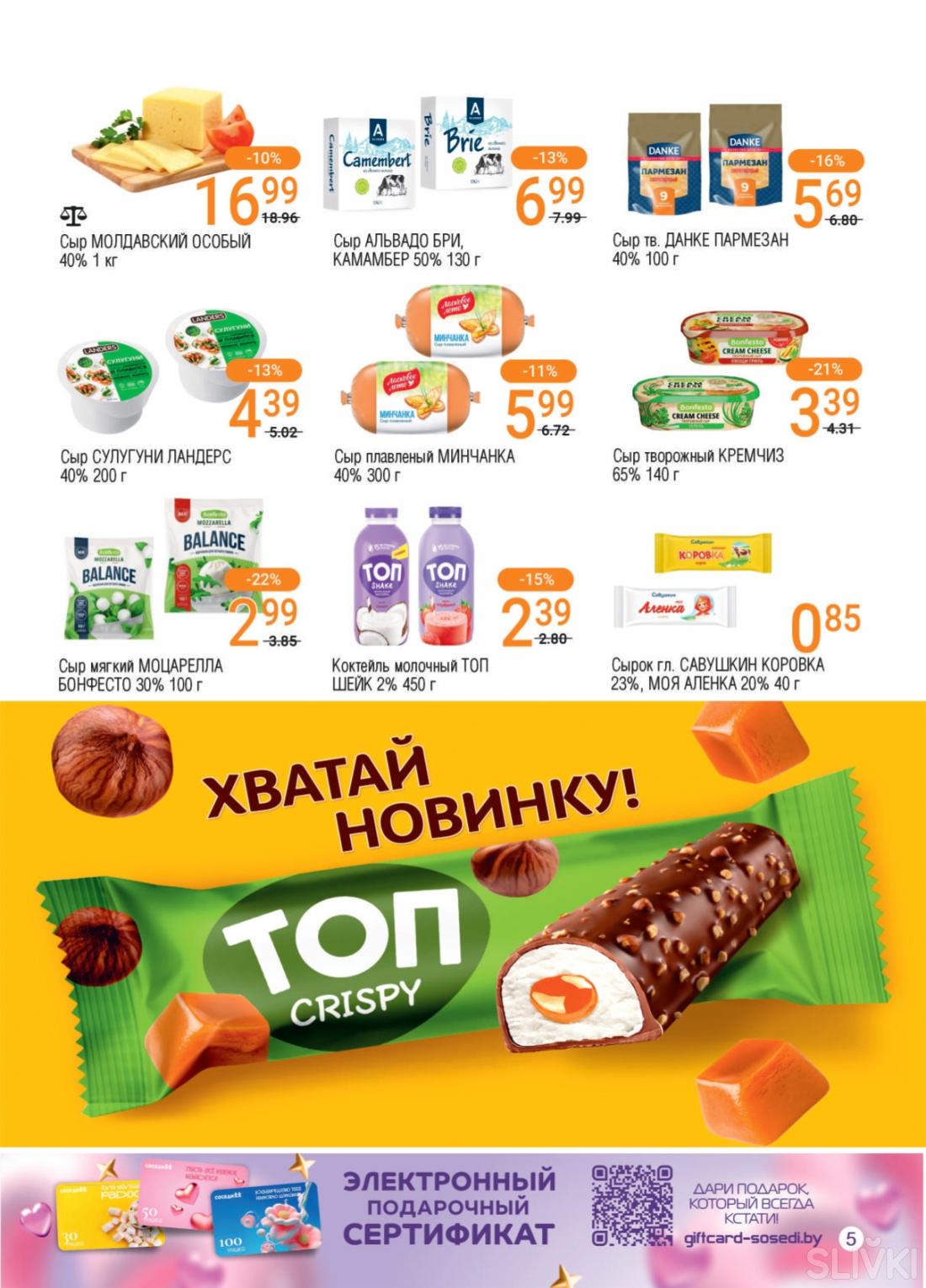 Акционные предложения в магазинах "Соседи"