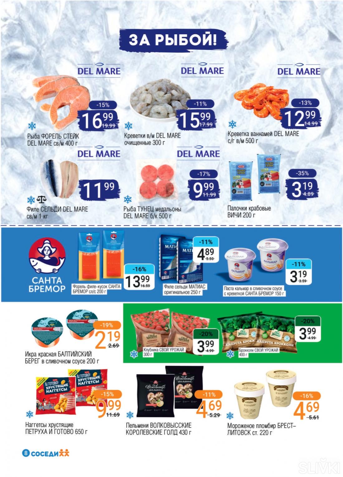 Акционные предложения в магазинах "Соседи"