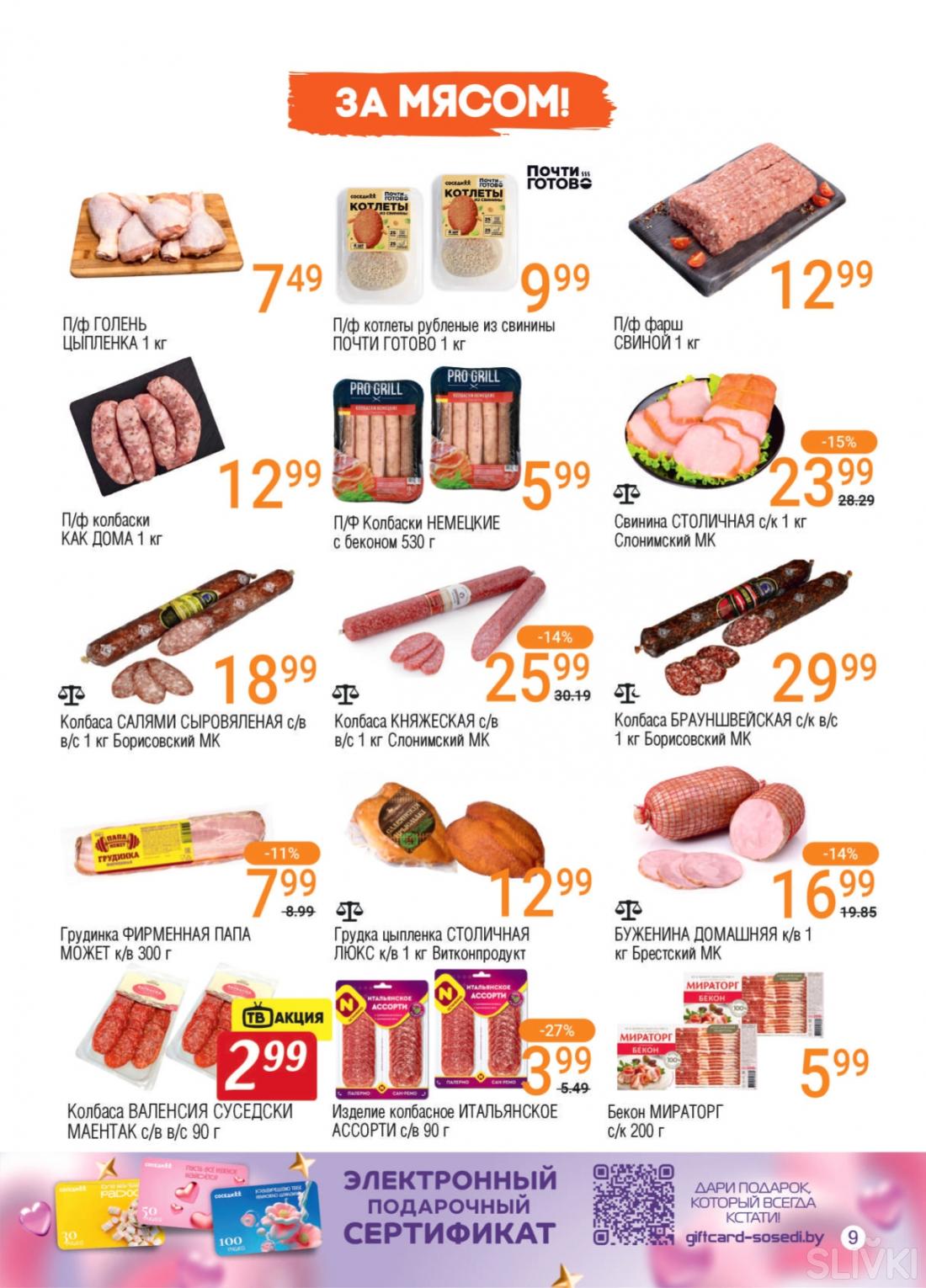 Акционные предложения в магазинах "Соседи"