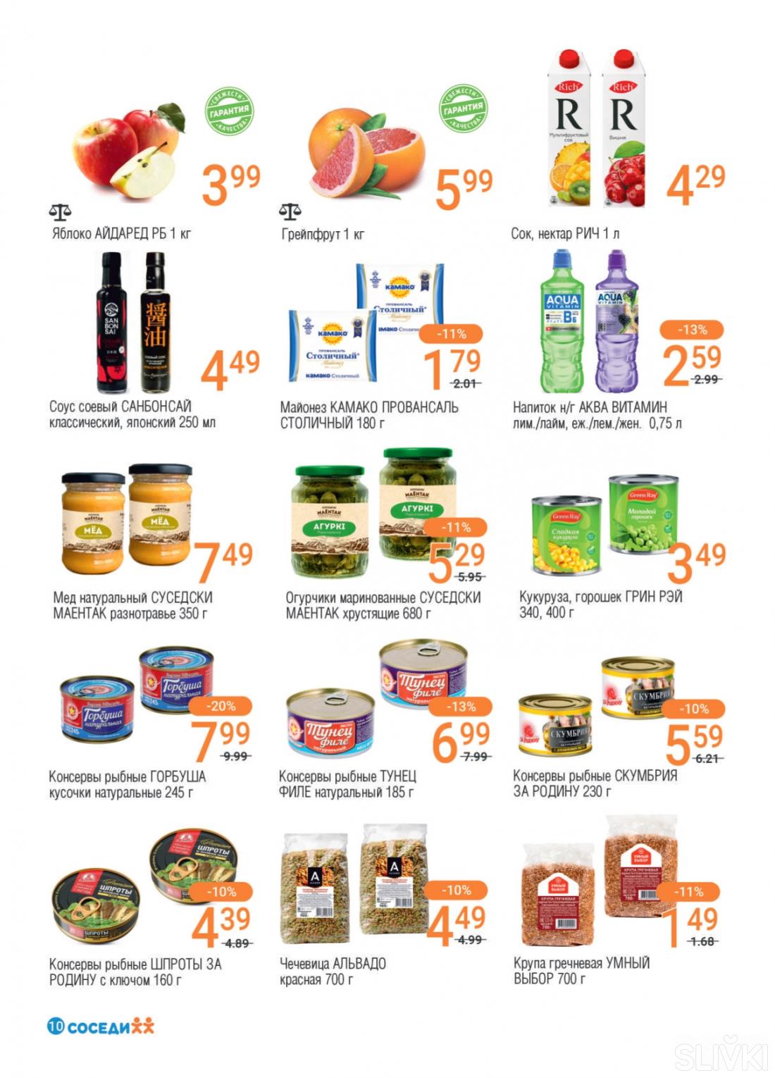 Акционные предложения в магазинах "Соседи"