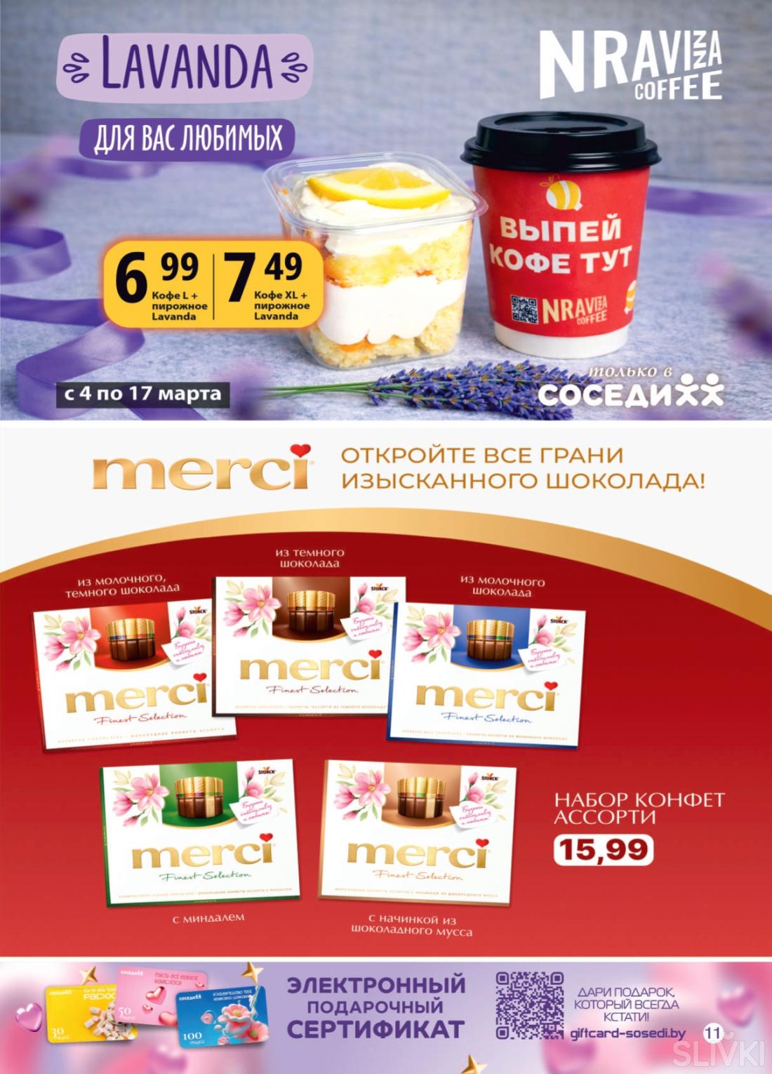 Акционные предложения в магазинах "Соседи"