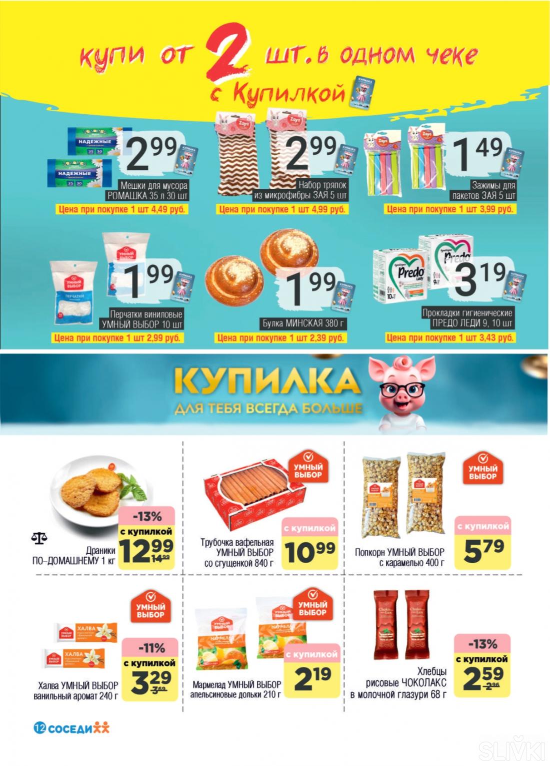 Акционные предложения в магазинах "Соседи"