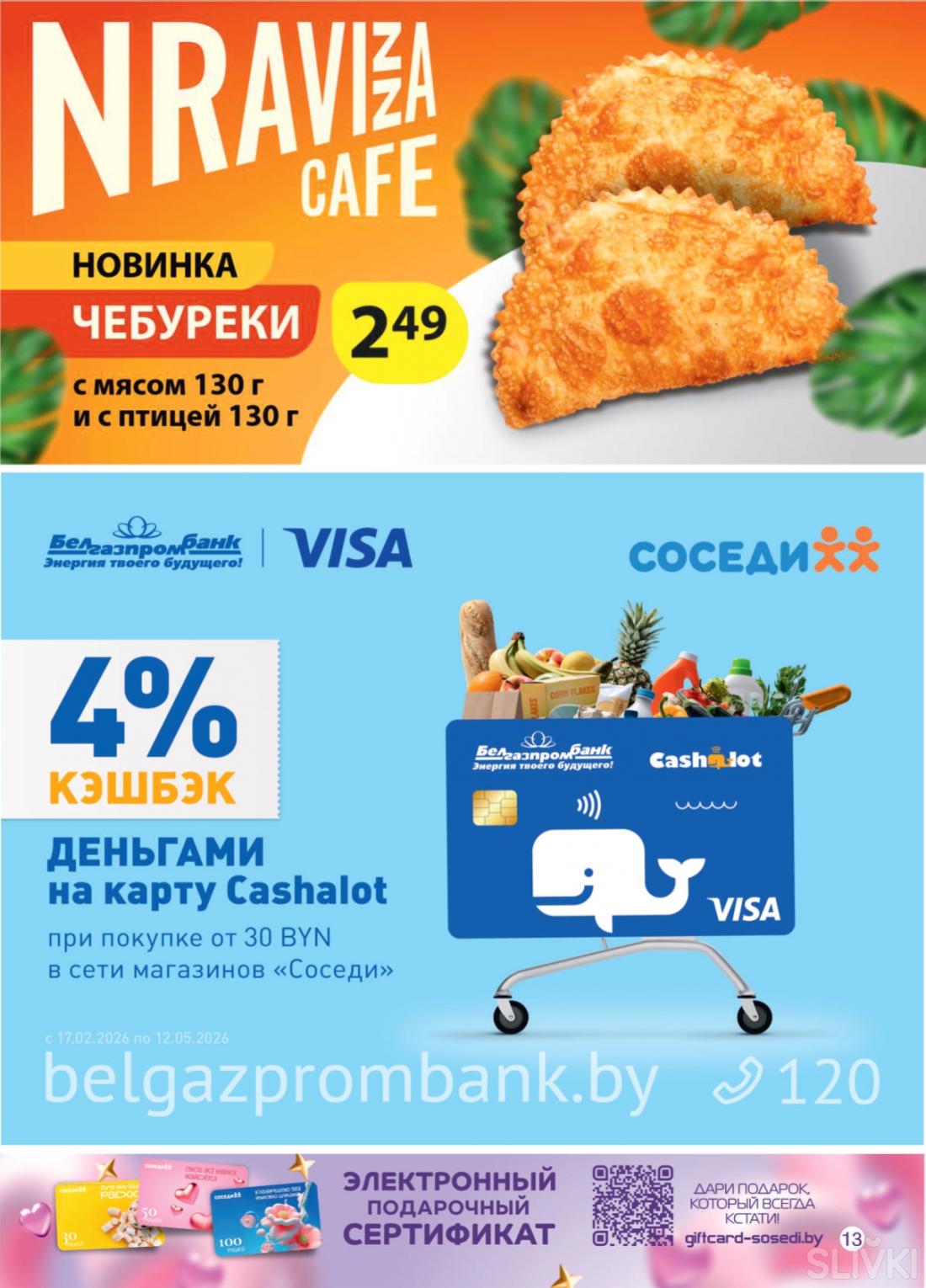 Акционные предложения в магазинах "Соседи"