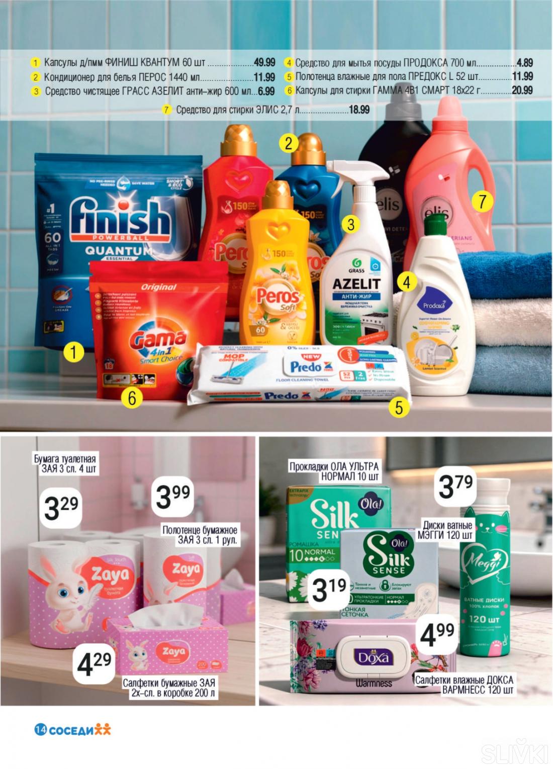 Акционные предложения в магазинах "Соседи"