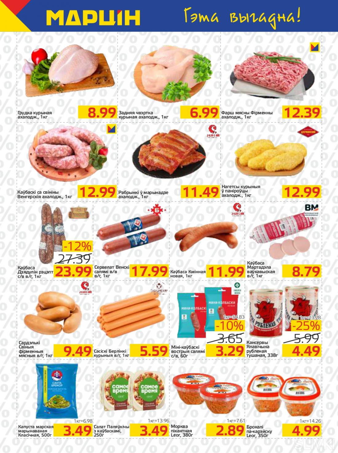 Акционные предложения в магазинах "МАРЦIН"!