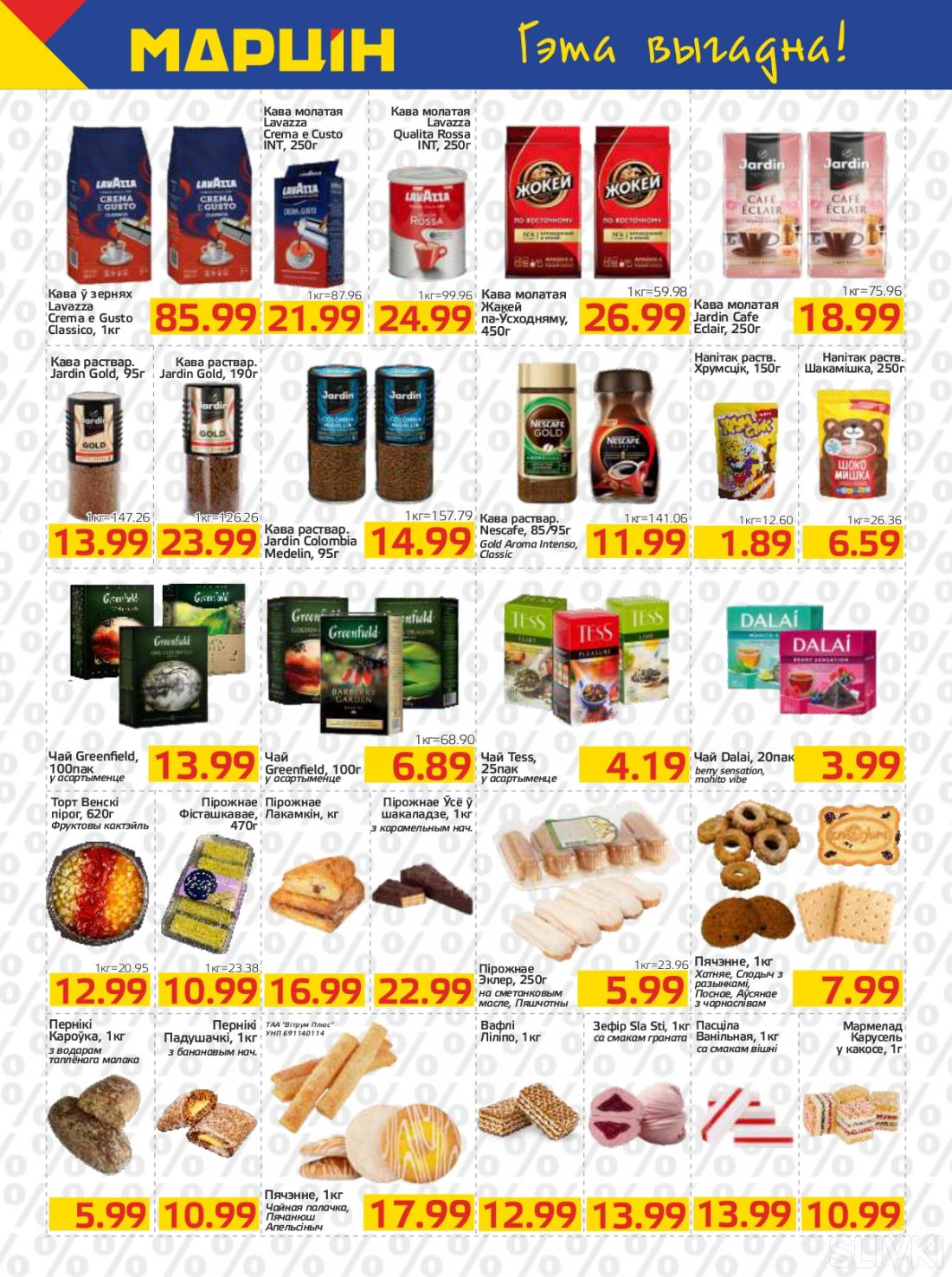Акционные предложения в магазинах "МАРЦIН"!