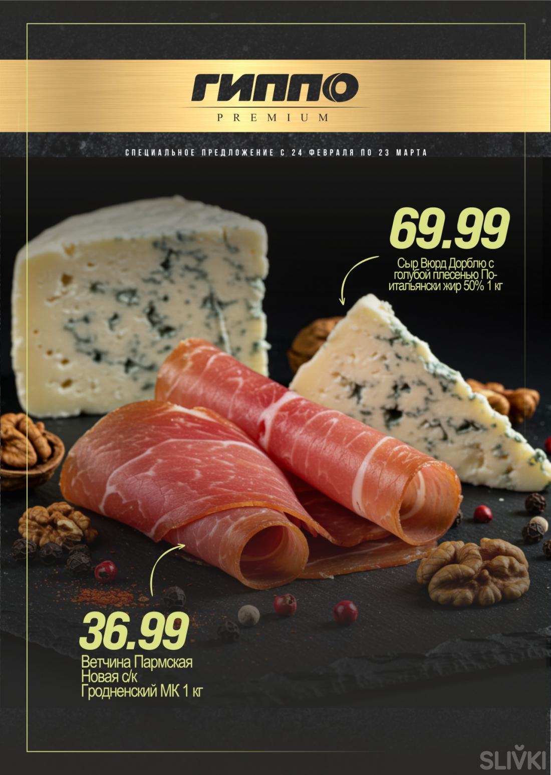 Скидки и акции в магазинах "ГИППО"!