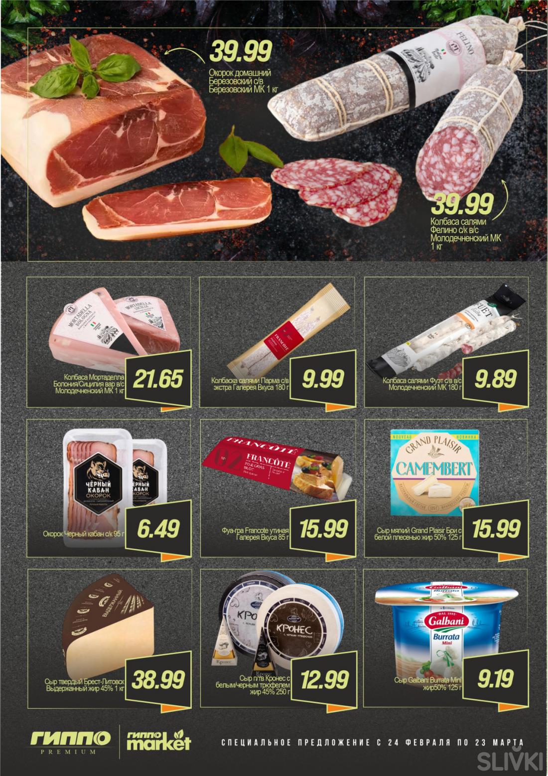 Скидки и акции в магазинах "ГИППО"!