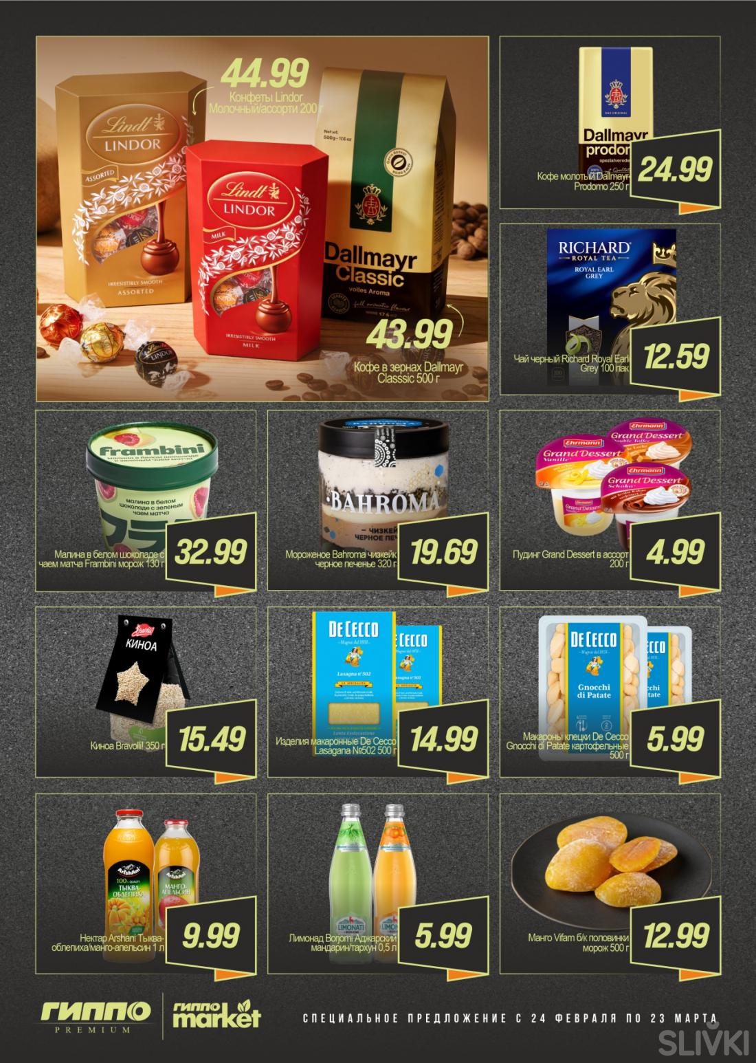 Скидки и акции в магазинах "ГИППО"!