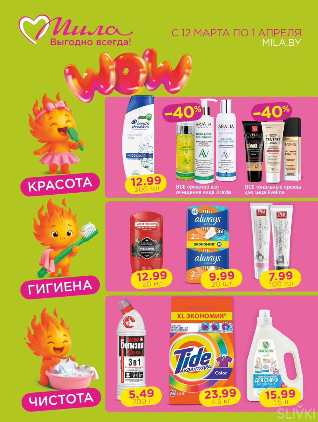 С 12 марта по 1 апреля скидки до 50% в магазинах "Мила"