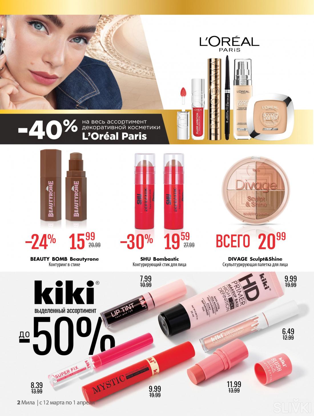 С 12 марта по 1 апреля скидки до 50% в магазинах "Мила"