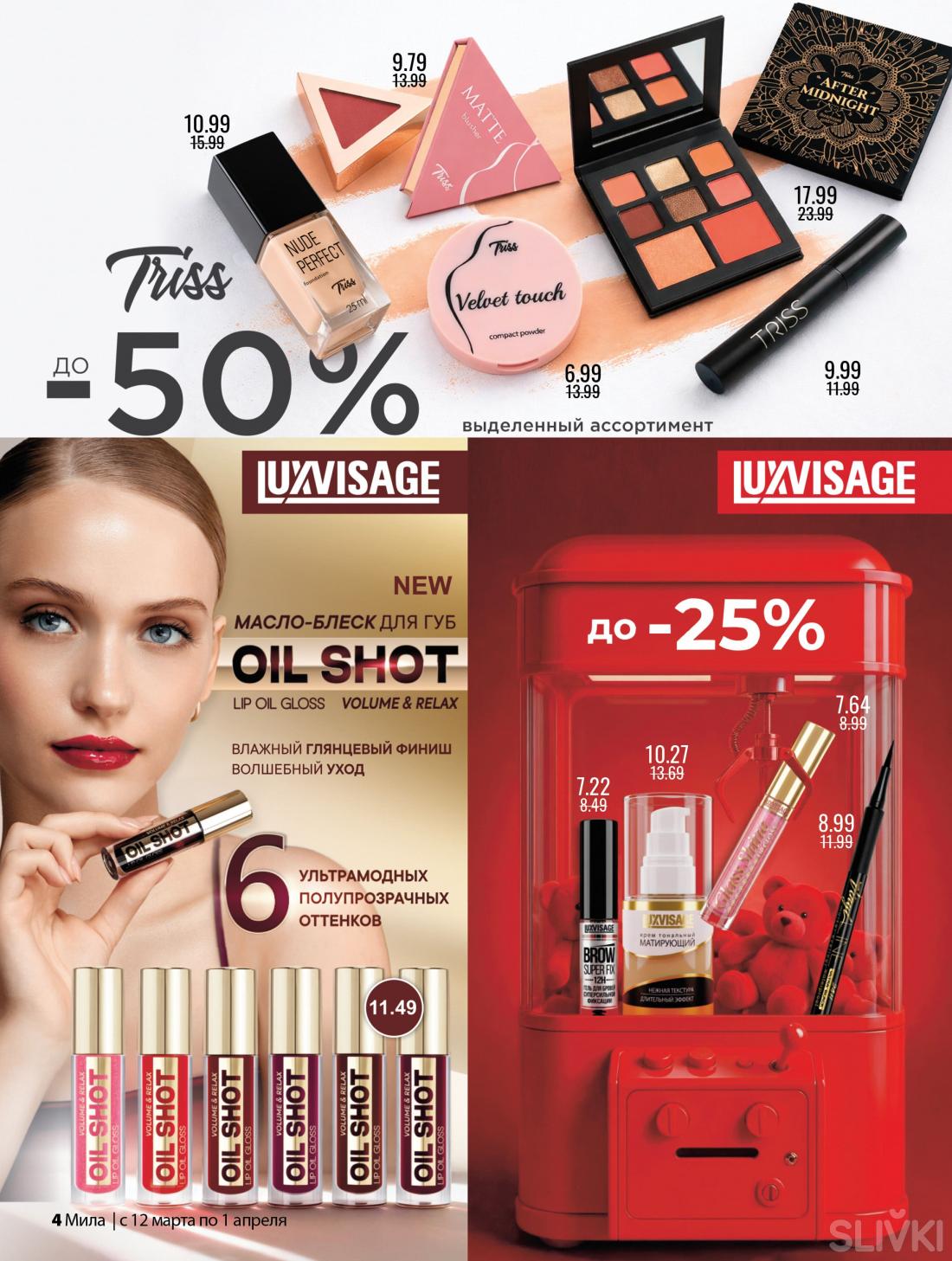 С 12 марта по 1 апреля скидки до 50% в магазинах "Мила"