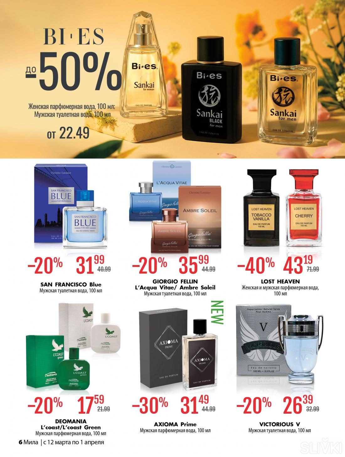 С 12 марта по 1 апреля скидки до 50% в магазинах "Мила"