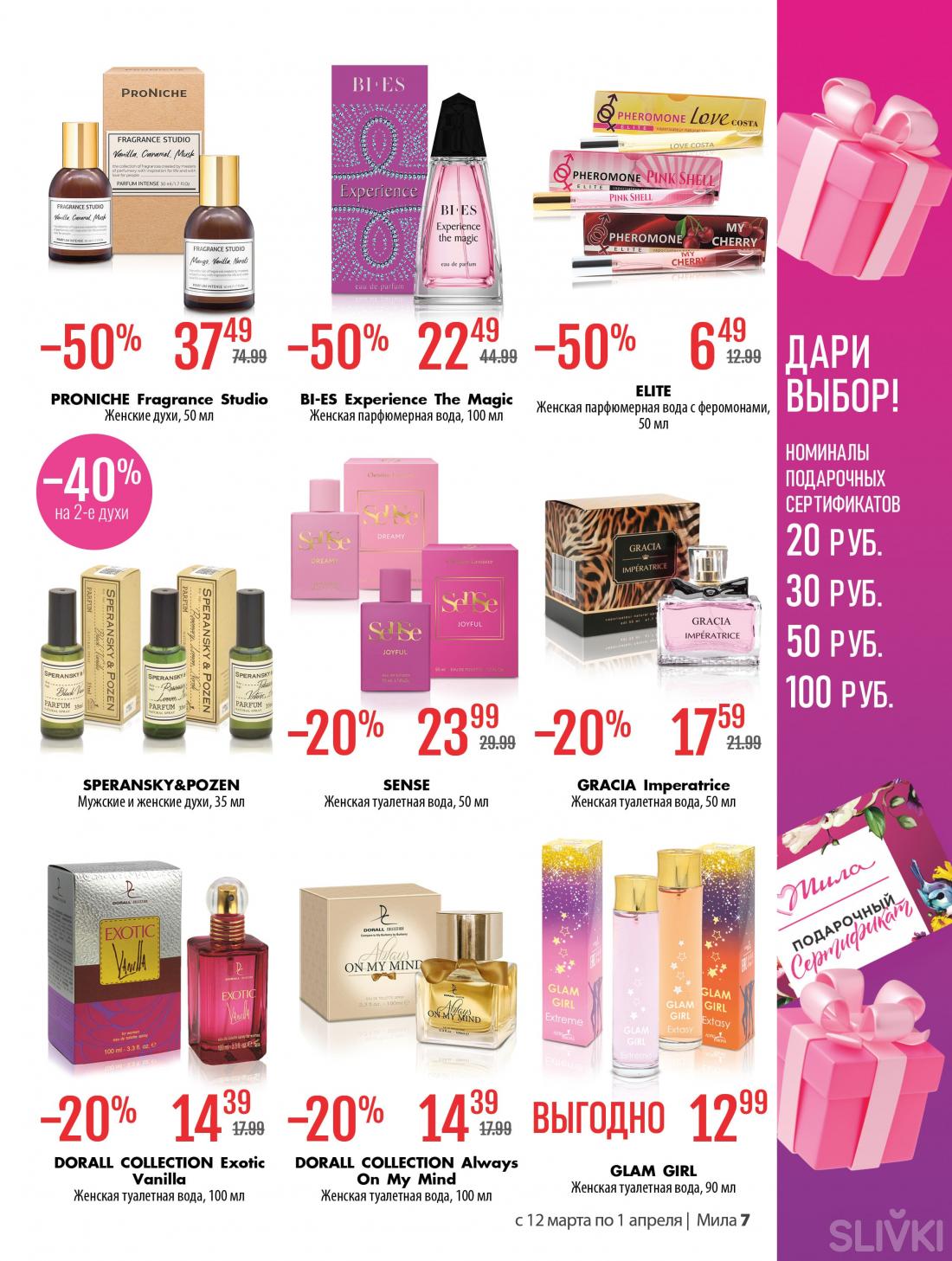 С 12 марта по 1 апреля скидки до 50% в магазинах "Мила"