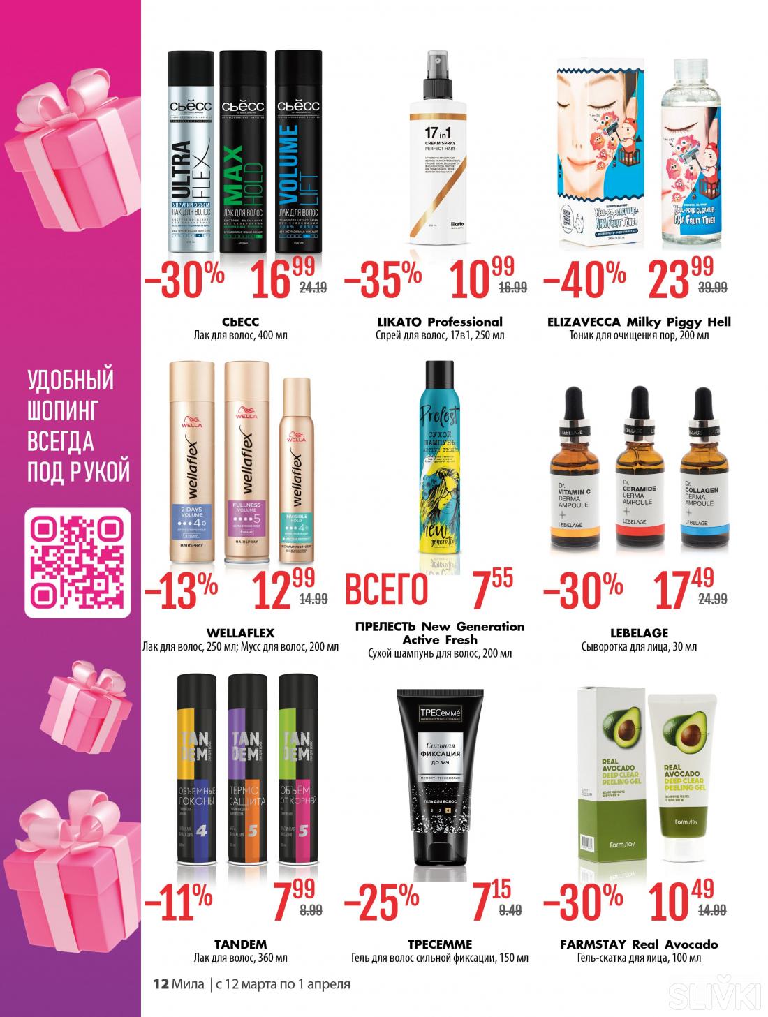 С 12 марта по 1 апреля скидки до 50% в магазинах "Мила"